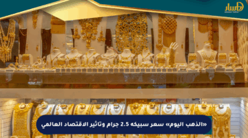 «الذهب اليوم» سعر سبيكة 2.5 جرام وتأثير الاقتصاد العالمي